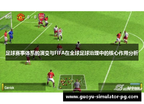 足球赛事体系的演变与FIFA在全球足球治理中的核心作用分析 足球赛事体系的演变与FIFA在全球足球治理中的核心作用分析