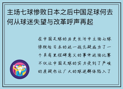 主场七球惨败日本之后中国足球何去何从球迷失望与改革呼声再起 主场七球惨败日本之后中国足球何去何从球迷失望与改革呼声再起