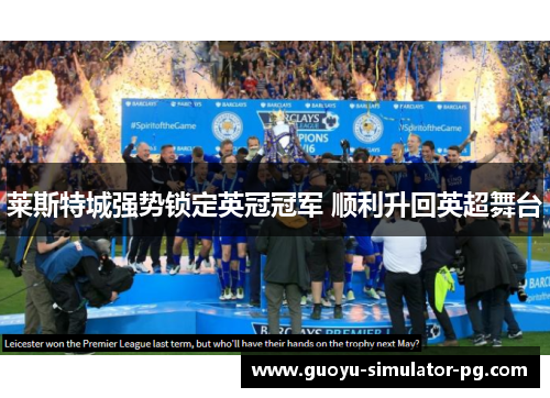 莱斯特城强势锁定英冠冠军 顺利升回英超舞台 莱斯特城强势锁定英冠冠军 顺利升回英超舞台