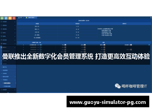 曼联推出全新数字化会员管理系统 打造更高效互动体验 曼联推出全新数字化会员管理系统 打造更高效互动体验