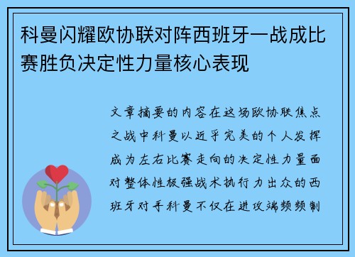 科曼闪耀欧协联对阵西班牙一战成比赛胜负决定性力量核心表现