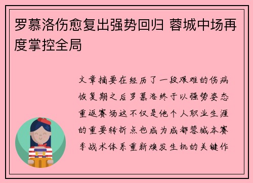 罗慕洛伤愈复出强势回归 蓉城中场再度掌控全局