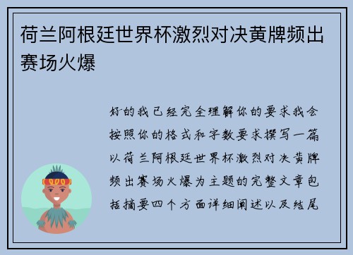 荷兰阿根廷世界杯激烈对决黄牌频出赛场火爆