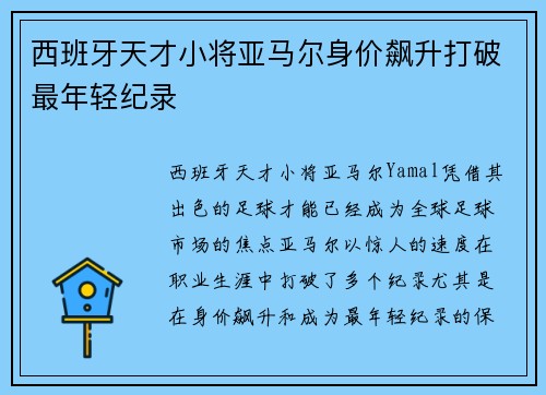 西班牙天才小将亚马尔身价飙升打破最年轻纪录 西班牙天才小将亚马尔身价飙升打破最年轻纪录