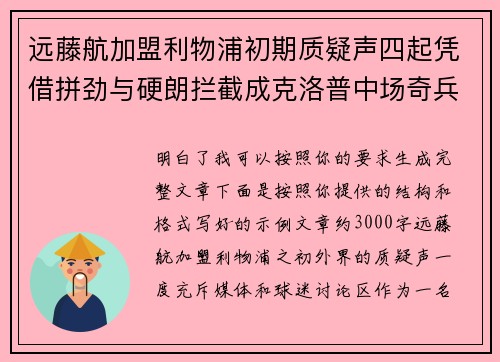 远藤航加盟利物浦初期质疑声四起凭借拼劲与硬朗拦截成克洛普中场奇兵 远藤航加盟利物浦初期质疑声四起凭借拼劲与硬朗拦截成克洛普中场奇兵