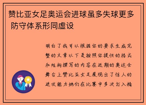 赞比亚女足奥运会进球虽多失球更多 防守体系形同虚设