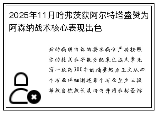 2025年11月哈弗茨获阿尔特塔盛赞为阿森纳战术核心表现出色