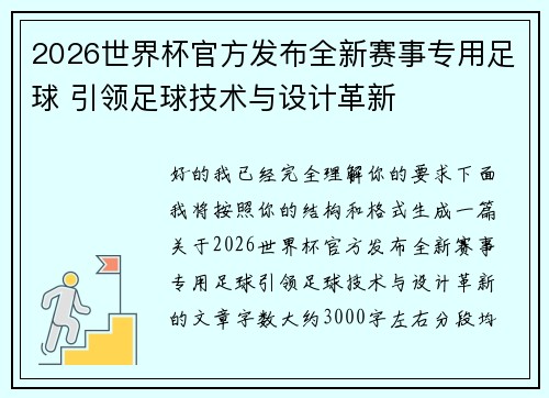 2026世界杯官方发布全新赛事专用足球 引领足球技术与设计革新