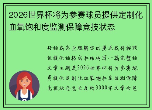 2026世界杯将为参赛球员提供定制化血氧饱和度监测保障竞技状态