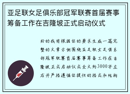 亚足联女足俱乐部冠军联赛首届赛事筹备工作在吉隆坡正式启动仪式 亚足联女足俱乐部冠军联赛首届赛事筹备工作在吉隆坡正式启动仪式