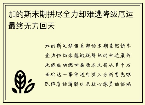 加的斯末期拼尽全力却难逃降级厄运最终无力回天 加的斯末期拼尽全力却难逃降级厄运最终无力回天