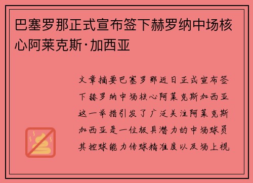 巴塞罗那正式宣布签下赫罗纳中场核心阿莱克斯·加西亚