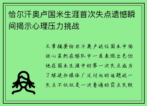 恰尔汗奥卢国米生涯首次失点遗憾瞬间揭示心理压力挑战