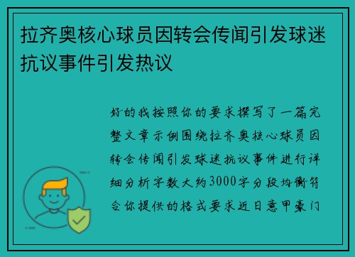 拉齐奥核心球员因转会传闻引发球迷抗议事件引发热议
