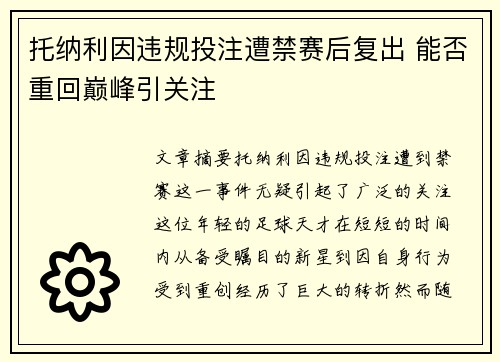 托纳利因违规投注遭禁赛后复出 能否重回巅峰引关注