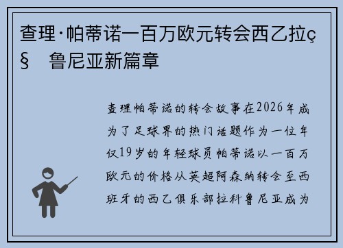 查理·帕蒂诺一百万欧元转会西乙拉科鲁尼亚新篇章 查理·帕蒂诺一百万欧元转会西乙拉科鲁尼亚新篇章