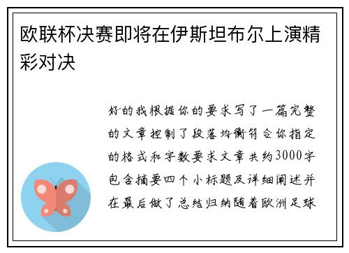 欧联杯决赛即将在伊斯坦布尔上演精彩对决