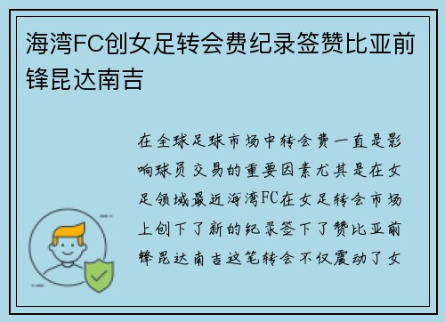 海湾FC创女足转会费纪录签赞比亚前锋昆达南吉