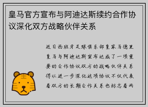 皇马官方宣布与阿迪达斯续约合作协议深化双方战略伙伴关系