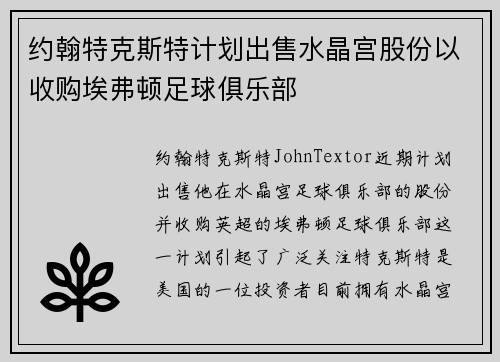 约翰特克斯特计划出售水晶宫股份以收购埃弗顿足球俱乐部