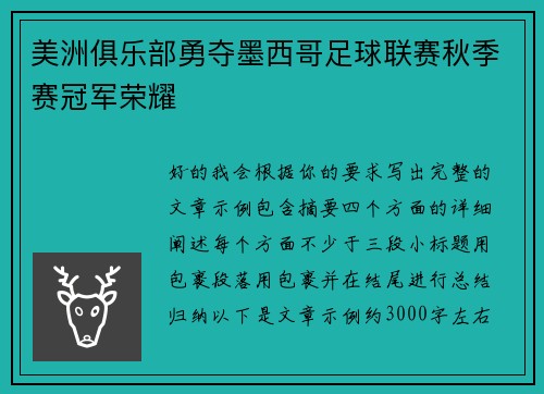 美洲俱乐部勇夺墨西哥足球联赛秋季赛冠军荣耀