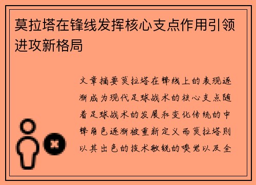 莫拉塔在锋线发挥核心支点作用引领进攻新格局 莫拉塔在锋线发挥核心支点作用引领进攻新格局