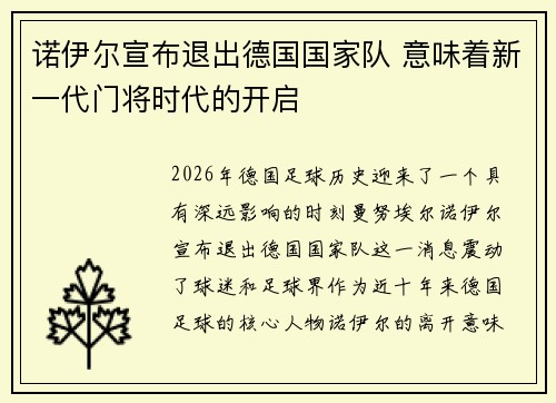 诺伊尔宣布退出德国国家队 意味着新一代门将时代的开启 诺伊尔宣布退出德国国家队 意味着新一代门将时代的开启