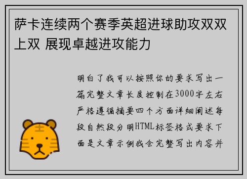 萨卡连续两个赛季英超进球助攻双双上双 展现卓越进攻能力 萨卡连续两个赛季英超进球助攻双双上双 展现卓越进攻能力