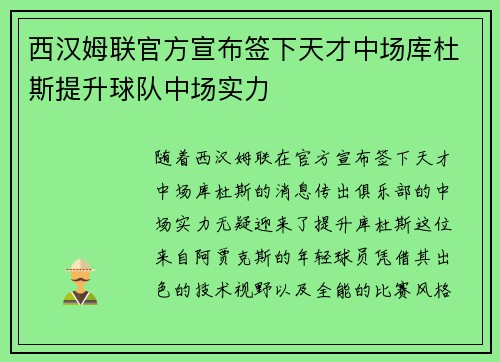 西汉姆联官方宣布签下天才中场库杜斯提升球队中场实力 西汉姆联官方宣布签下天才中场库杜斯提升球队中场实力