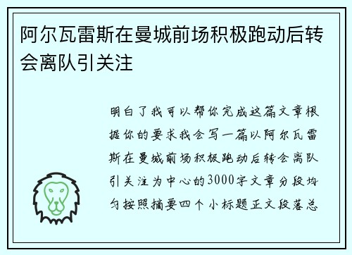阿尔瓦雷斯在曼城前场积极跑动后转会离队引关注
