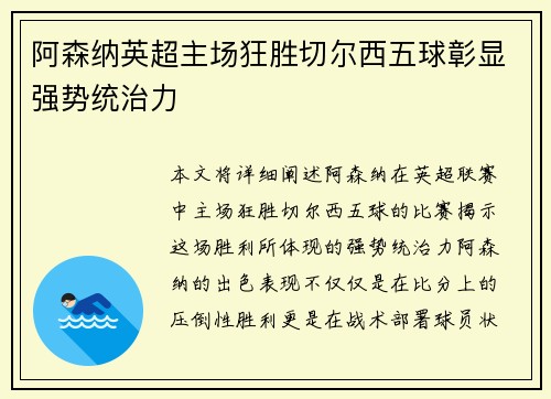 阿森纳英超主场狂胜切尔西五球彰显强势统治力