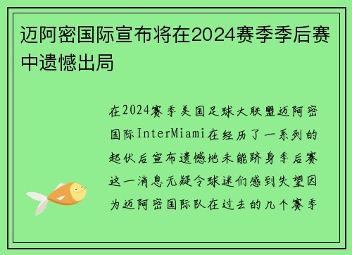 迈阿密国际宣布将在2024赛季季后赛中遗憾出局 