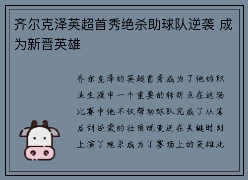 齐尔克泽英超首秀绝杀助球队逆袭 成为新晋英雄 齐尔克泽英超首秀绝杀助球队逆袭 成为新晋英雄