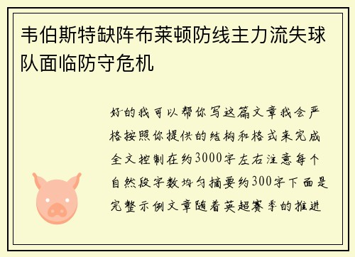 韦伯斯特缺阵布莱顿防线主力流失球队面临防守危机