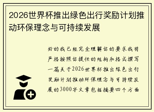 2026世界杯推出绿色出行奖励计划推动环保理念与可持续发展 2026世界杯推出绿色出行奖励计划推动环保理念与可持续发展