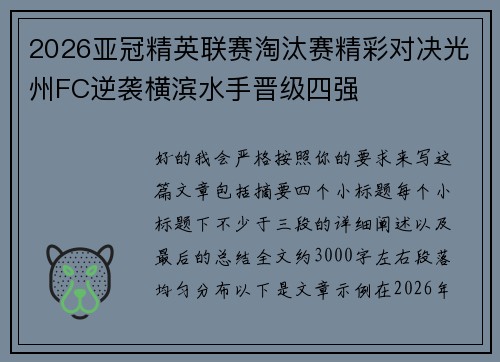 2026亚冠精英联赛淘汰赛精彩对决光州FC逆袭横滨水手晋级四强 2026亚冠精英联赛淘汰赛精彩对决光州FC逆袭横滨水手晋级四强