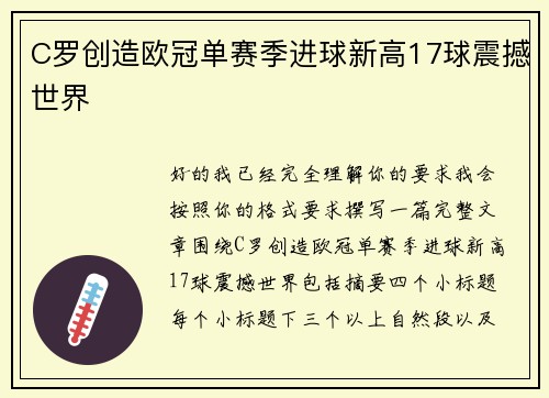 C罗创造欧冠单赛季进球新高17球震撼世界
