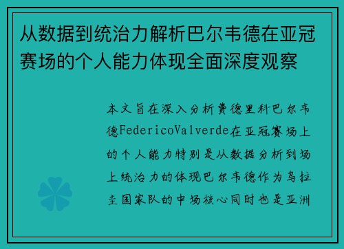 从数据到统治力解析巴尔韦德在亚冠赛场的个人能力体现全面深度观察