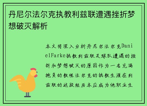 丹尼尔法尔克执教利兹联遭遇挫折梦想破灭解析