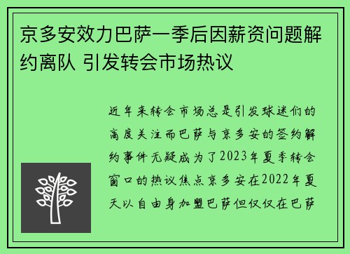 京多安效力巴萨一季后因薪资问题解约离队 引发转会市场热议
