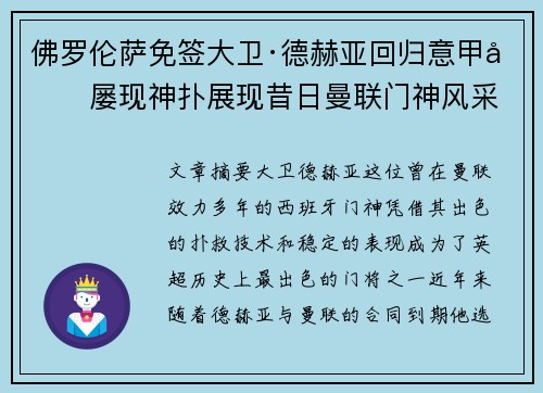 佛罗伦萨免签大卫·德赫亚回归意甲后屡现神扑展现昔日曼联门神风采 佛罗伦萨免签大卫·德赫亚回归意甲后屡现神扑展现昔日曼联门神风采