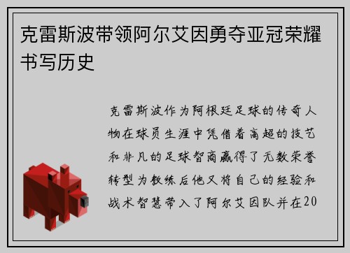 克雷斯波带领阿尔艾因勇夺亚冠荣耀书写历史