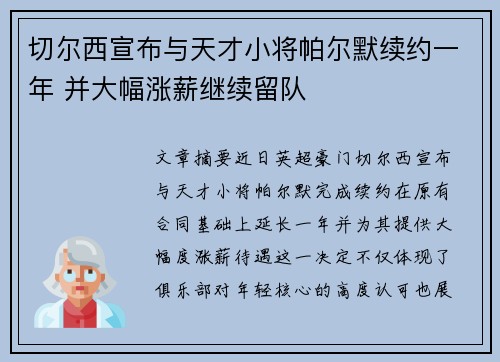 切尔西宣布与天才小将帕尔默续约一年 并大幅涨薪继续留队