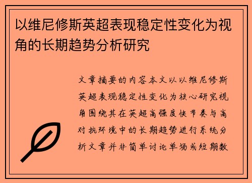 以维尼修斯英超表现稳定性变化为视角的长期趋势分析研究 以维尼修斯英超表现稳定性变化为视角的长期趋势分析研究