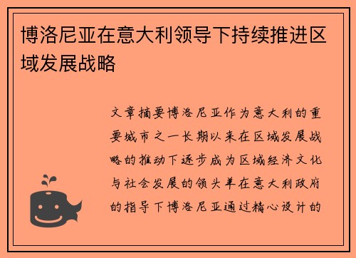 博洛尼亚在意大利领导下持续推进区域发展战略 博洛尼亚在意大利领导下持续推进区域发展战略