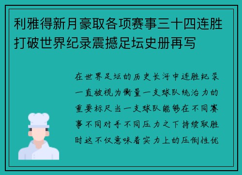 利雅得新月豪取各项赛事三十四连胜打破世界纪录震撼足坛史册再写 利雅得新月豪取各项赛事三十四连胜打破世界纪录震撼足坛史册再写