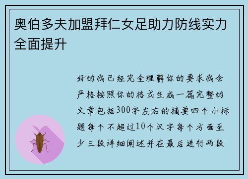 奥伯多夫加盟拜仁女足助力防线实力全面提升