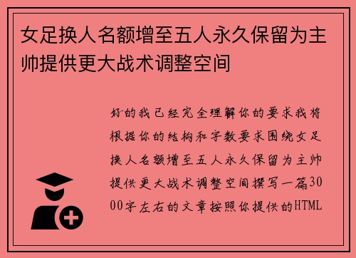女足换人名额增至五人永久保留为主帅提供更大战术调整空间
