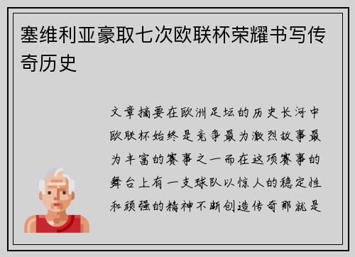塞维利亚豪取七次欧联杯荣耀书写传奇历史