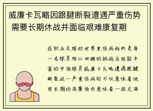 威廉卡瓦略因跟腱断裂遭遇严重伤势 需要长期休战并面临艰难康复期